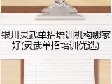 银川灵武单招培训机构哪家好(灵武单招培训优选)
