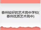 泰州较好的艺术高中学校(泰州优质艺术高中)