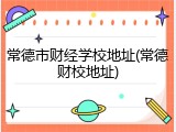 常德市财经学校地址(常德财校地址)