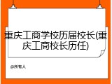 重庆工商学校历届校长(重庆工商校长历任)