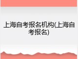 上海自考报名机构(上海自考报名)