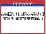 安徽国防科技职业学院张雯雯简历(张雯雯安防简历)