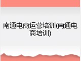 南通电商运营培训(南通电商培训)