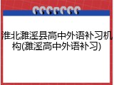 淮北濉溪县高中外语补习机构(濉溪高中外语补习)