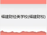 福建财经类学校(福建财校)