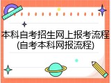 本科自考招生网上报考流程(自考本科网报流程)