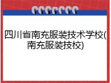四川省南充服装技术学校(南充服装技校)