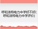 呼和浩特电力中学好不好(呼和浩特电力中学评价)