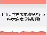 中山大学自考本科报名时间(中大自考报名时间)