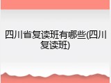 四川省复读班有哪些(四川复读班)