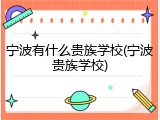 宁波有什么贵族学校(宁波贵族学校)