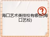 海口艺术类技校有哪些(海口艺校)