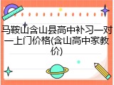 马鞍山含山县高中补习一对一上门价格(含山高中家教价)