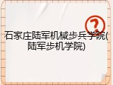 石家庄陆军机械步兵学院(陆军步机学院)