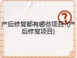 产后修复都有哪些项目?(产后修复项目)