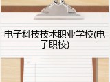 电子科技技术职业学校(电子职校)