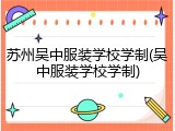 苏州吴中服装学校学制(吴中服装学校学制)