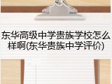 东华高级中学贵族学校怎么样啊(东华贵族中学评价)