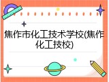 焦作市化工技术学校(焦作化工技校)