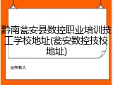 黔南瓮安县数控职业培训技工学校地址(瓮安数控技校地址)