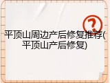 平顶山周边产后修复推荐(平顶山产后修复)