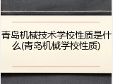 青岛机械技术学校性质是什么(青岛机械学校性质)