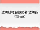 肇庆科技职校师资(肇庆职校师资)