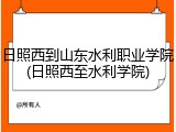 日照西到山东水利职业学院(日照西至水利学院)