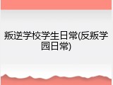 叛逆学校学生日常(反叛学园日常)
