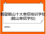 鹤壁鹤山十大单招培训学校(鹤山单招学校)