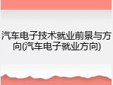 汽车电子技术就业前景与方向(汽车电子就业方向)