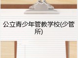 公立青少年管教学校(少管所)