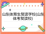 山东体育生复读学校(山东体考复读校)