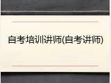 自考培训讲师(自考讲师)