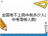 全国考不上高中有多少人(中考落榜人数)