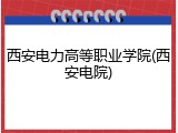 西安电力高等职业学院(西安电院)