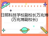 日照科技学校副校长万兆博(万兆博副校长)
