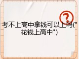 考不上高中拿钱可以上吗("花钱上高中")