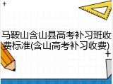 马鞍山含山县高考补习班收费标准(含山高考补习收费)