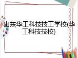 山东华工科技技工学校(华工科技技校)
