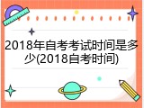 2018年自考考试时间是多少(2018自考时间)