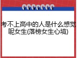 考不上高中的人是什么感觉呢女生(落榜女生心境)