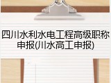 四川水利水电工程高级职称申报(川水高工申报)