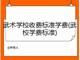 武术学校收费标准学费(武校学费标准)