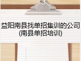益阳南县找单招集训的公司(南县单招培训)