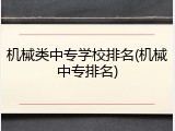 机械类中专学校排名(机械中专排名)