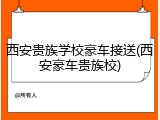 西安贵族学校豪车接送(西安豪车贵族校)