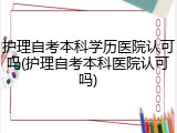 护理自考本科学历医院认可吗(护理自考本科医院认可吗)