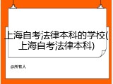 上海自考法律本科的学校(上海自考法律本科)