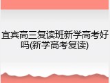 宜宾高三复读班新学高考好吗(新学高考复读)